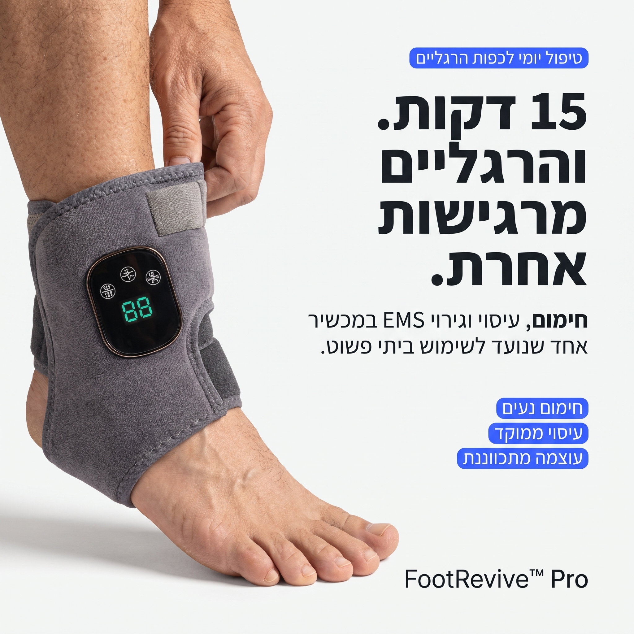 FootRevive™ Pro — מכשיר שיקום מתקדם בטכנולוגיית 3-ב-1 לכפות הרגליים והשוקיים
