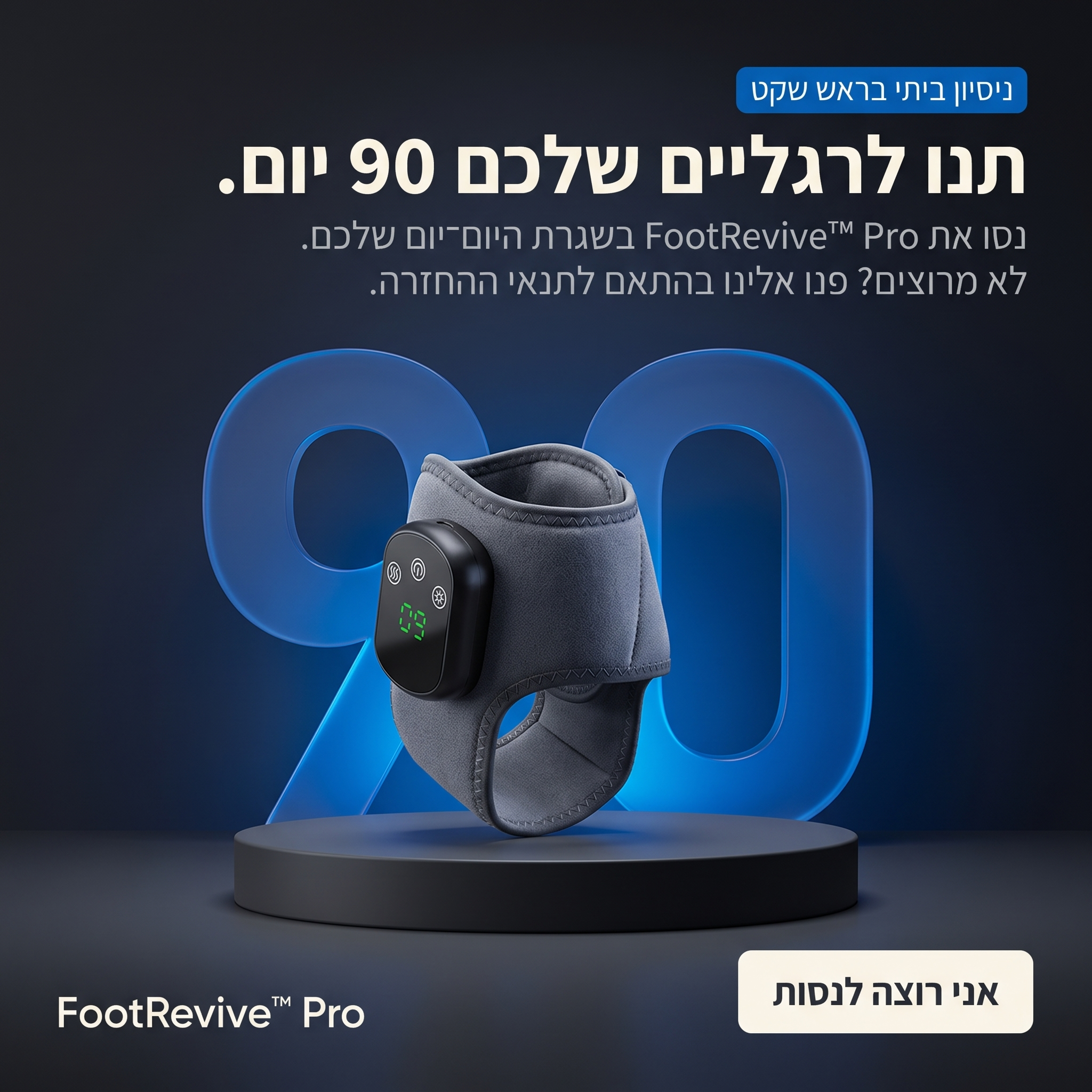 FootRevive™ Pro — מכשיר שיקום מתקדם בטכנולוגיית 3-ב-1 לכפות הרגליים והשוקיים